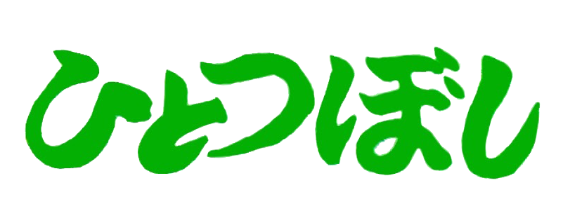 ひとつぼし ひとつぼし